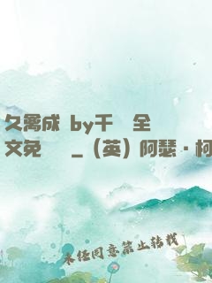 久禽成癮by千闕辭全文免費閱讀